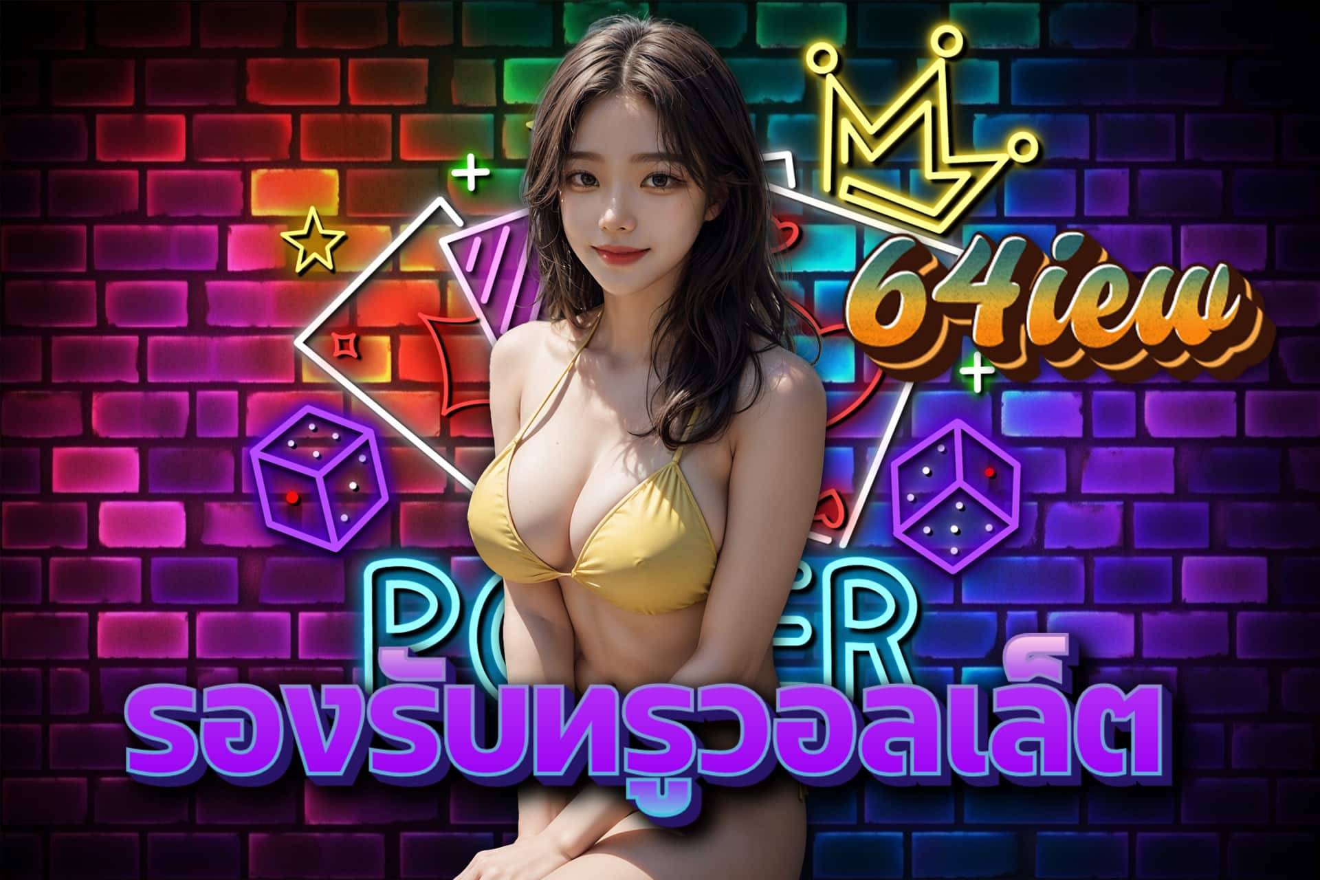 64เอี่ยว